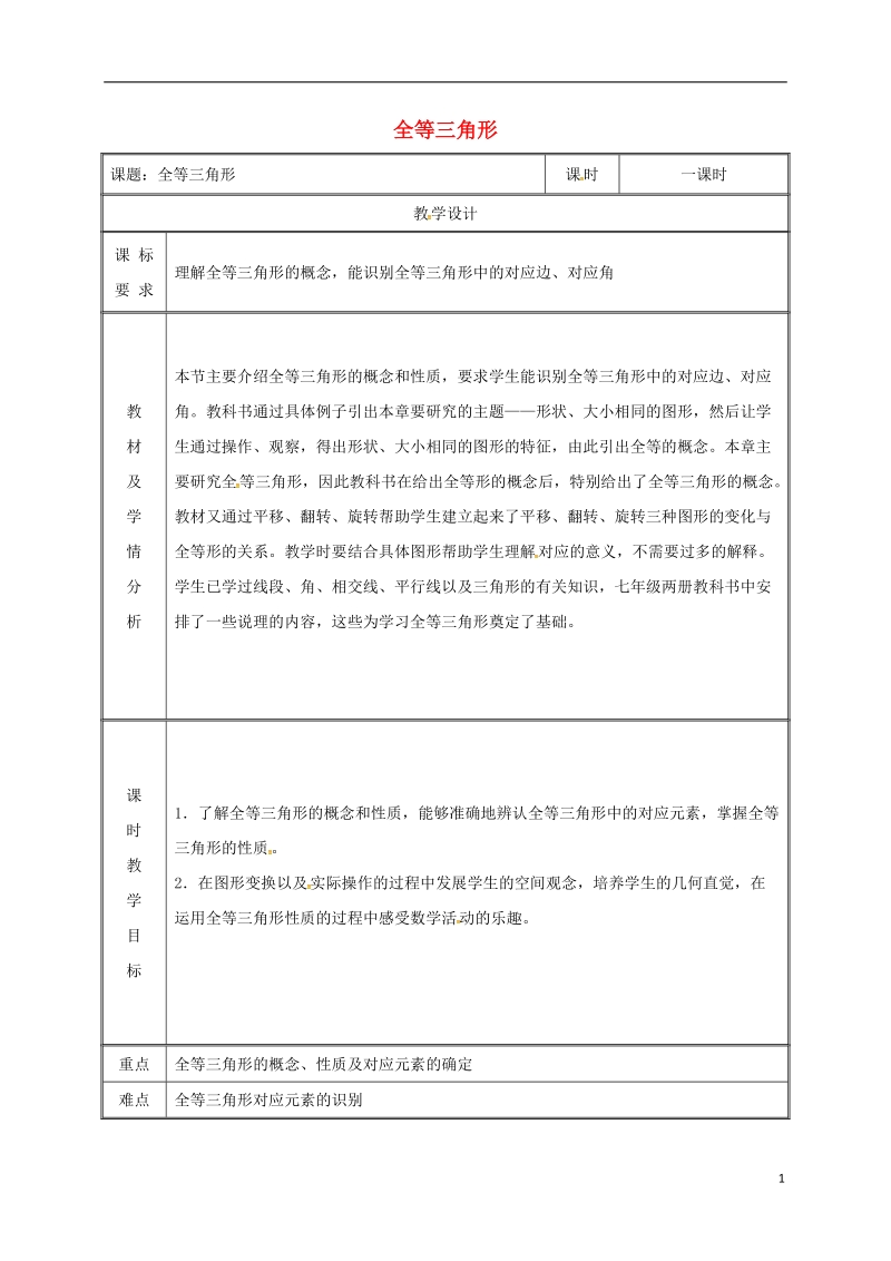 湖南省益阳市资阳区迎丰桥镇八年级数学上册第12章全等三角形12.1全等三角形教案新版新人教版.doc_第1页