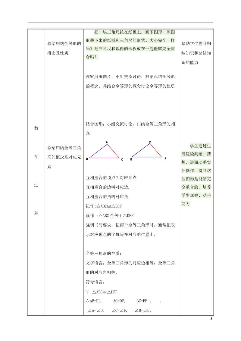 湖南省益阳市资阳区迎丰桥镇八年级数学上册第12章全等三角形12.1全等三角形教案新版新人教版.doc_第3页