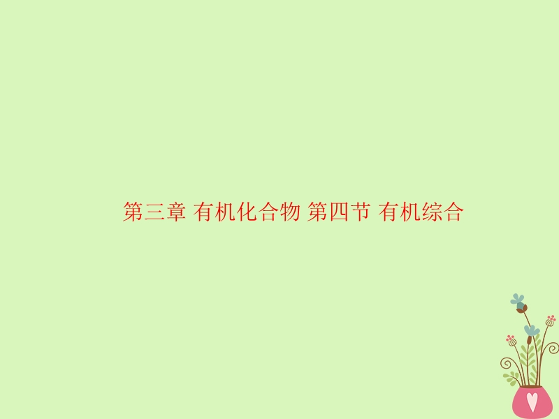 四川省成都市高中化学 第三章 有机化合物 第四节 有机综合课件 新人教版必修2.ppt_第1页