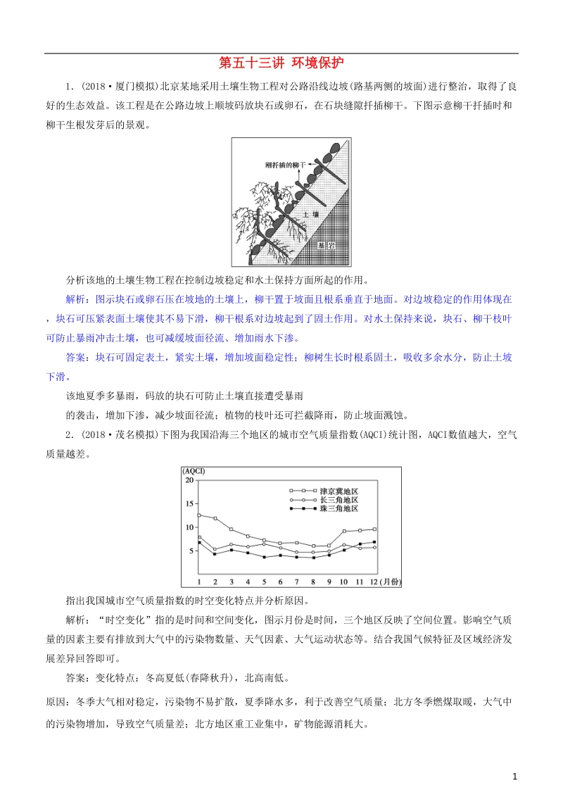 2019届高考地理一轮复习 选考6 环境保护 第五十三讲 环境保护练习 新人教版.doc_第1页