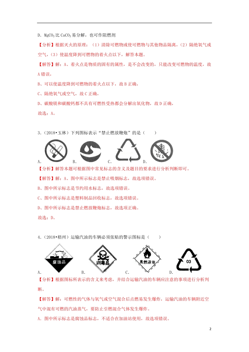 2018中考化学试题汇编考点16燃烧和灭火含解析.doc_第2页