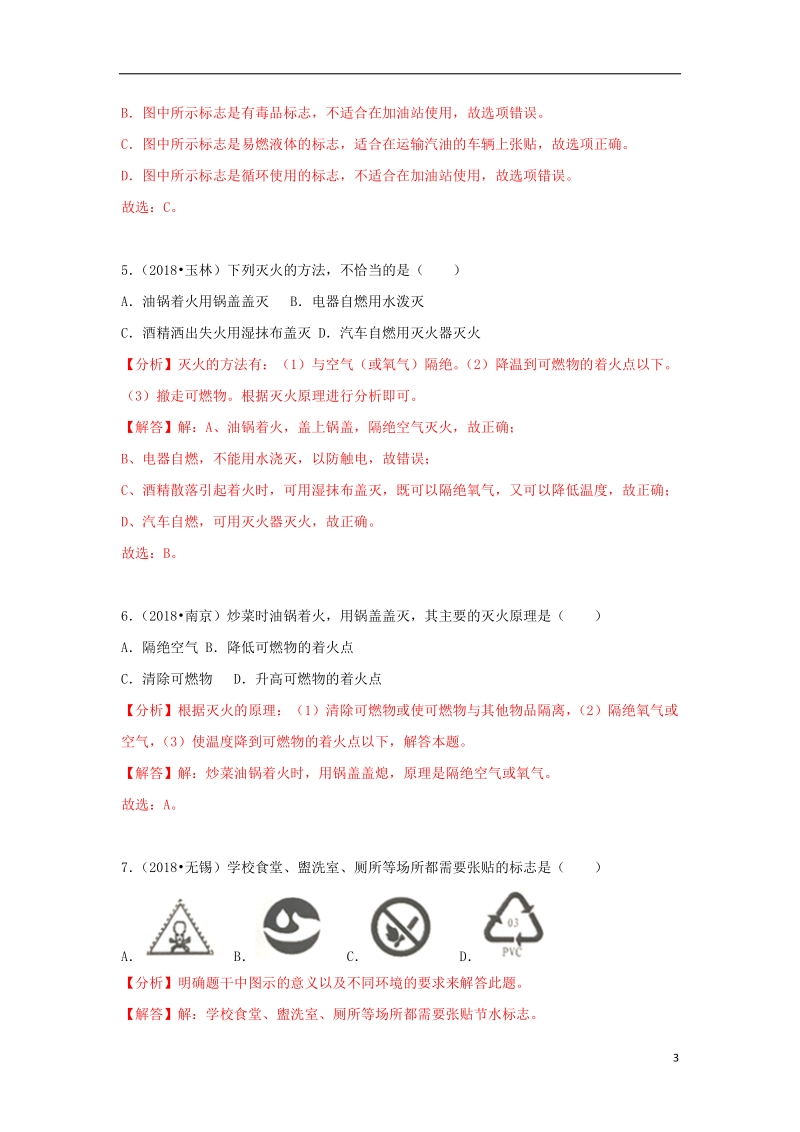 2018中考化学试题汇编考点16燃烧和灭火含解析.doc_第3页