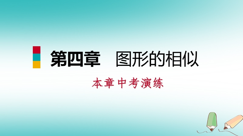 2018年秋九年级数学上册第四章图形的相似本章中考演练习题课件新版北师大版.ppt_第1页