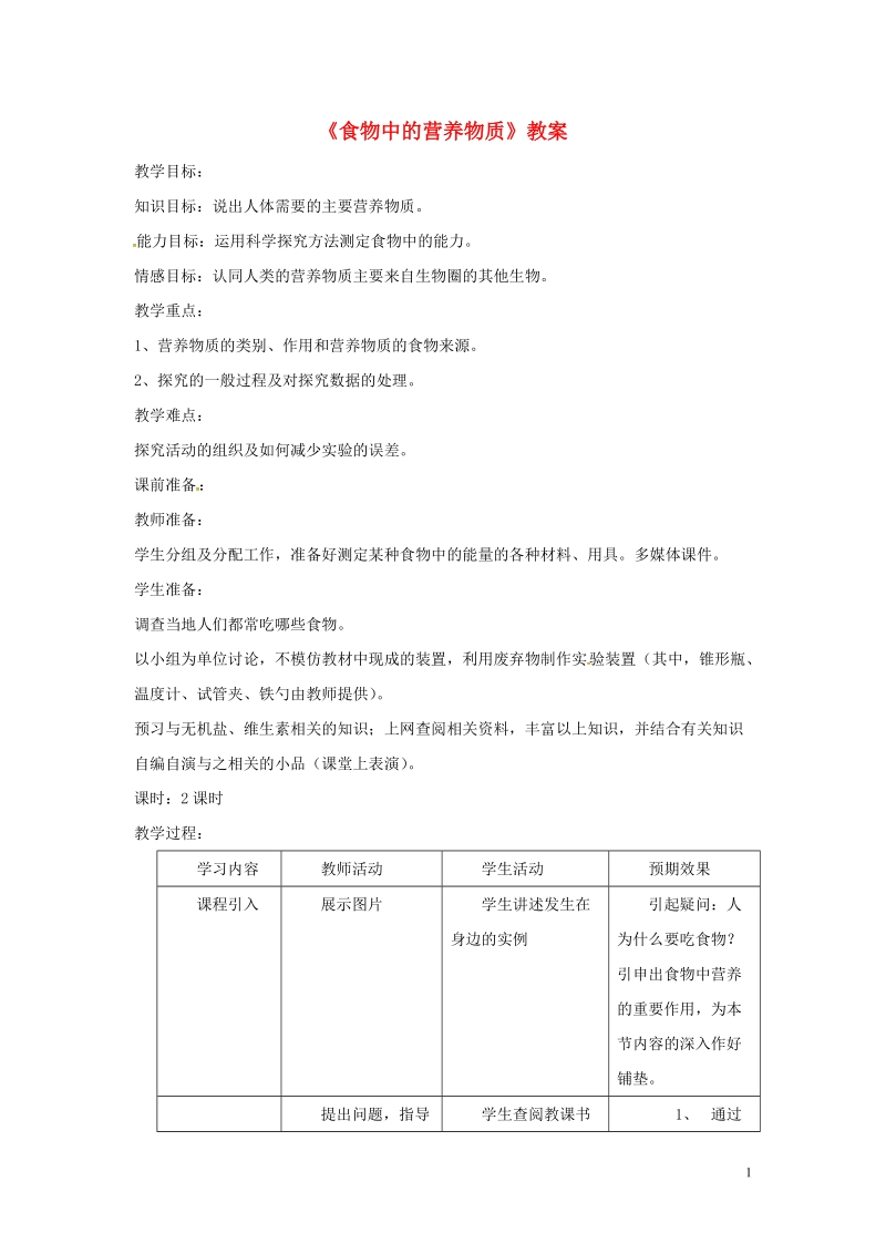 安徽省合肥市长丰县七年级生物下册4.2.1食物中的营养物质教案4新版新人教版.doc_第1页