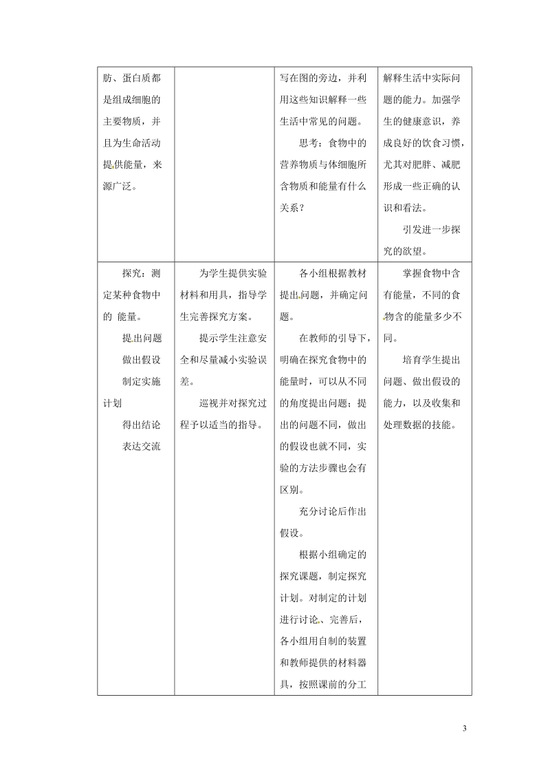 安徽省合肥市长丰县七年级生物下册4.2.1食物中的营养物质教案4新版新人教版.doc_第3页