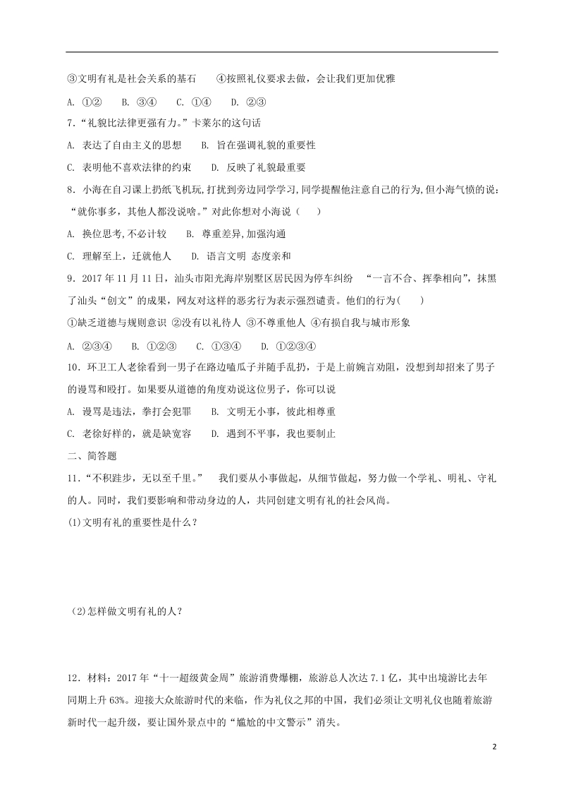 八年级道德与法治上册 第二单元 遵守社会规则 第四课 社会生活讲道德 第2框 以礼待人课时训练 新人教版.doc_第2页