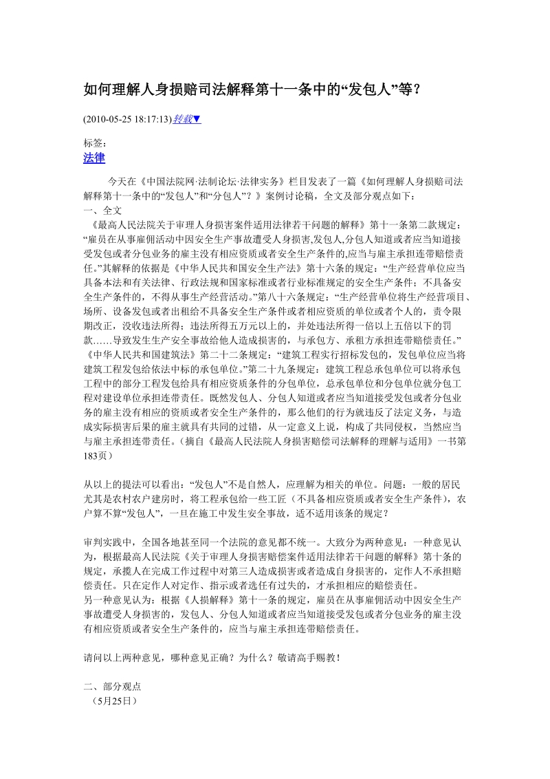 如何理解人身损赔司法解释第十一条中的“发包人”.doc_第1页