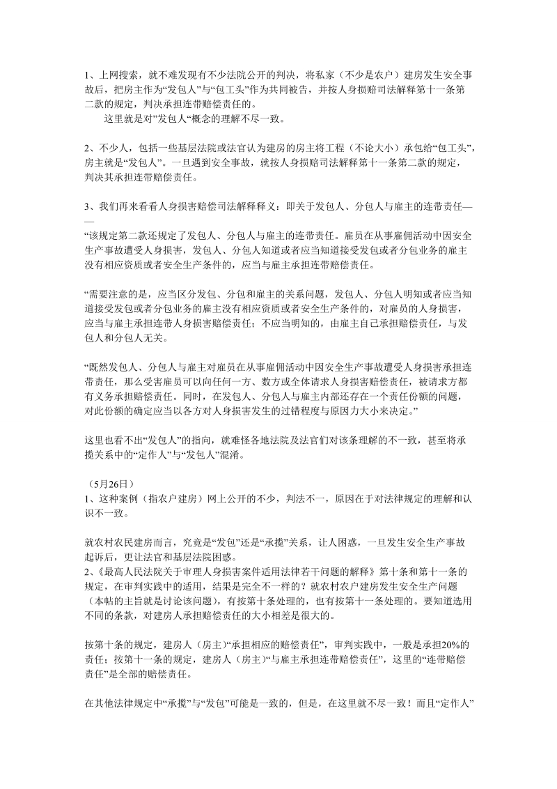 如何理解人身损赔司法解释第十一条中的“发包人”.doc_第2页