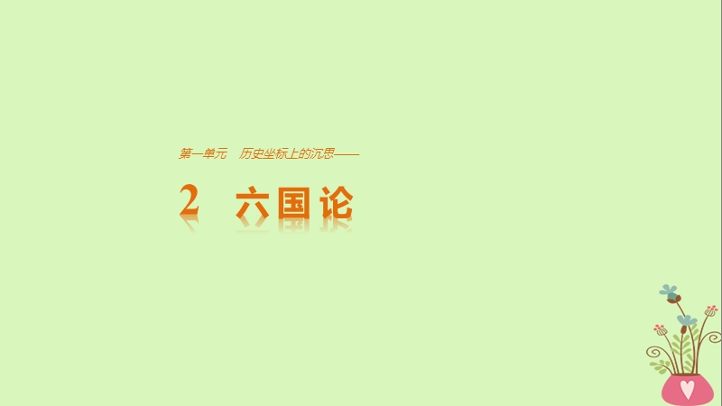 2018版高中语文 第一单元 历史坐标上的沉思 第2课 六国论课件 鲁人版必修4.ppt_第1页