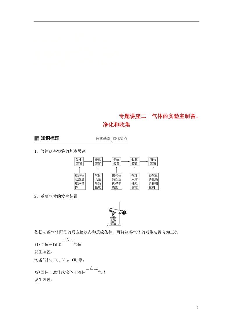 2019版高考化学一轮复习第四章非金属及其化合物专题讲座二气体的实验室制备净化和收集学案.doc_第1页