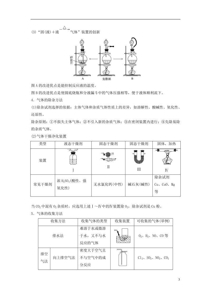 2019版高考化学一轮复习第四章非金属及其化合物专题讲座二气体的实验室制备净化和收集学案.doc_第3页