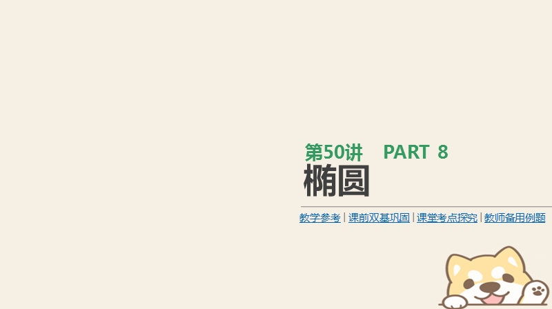 2019届高考数学一轮复习第8单元解析几何第50讲椭圆课件理.ppt_第1页