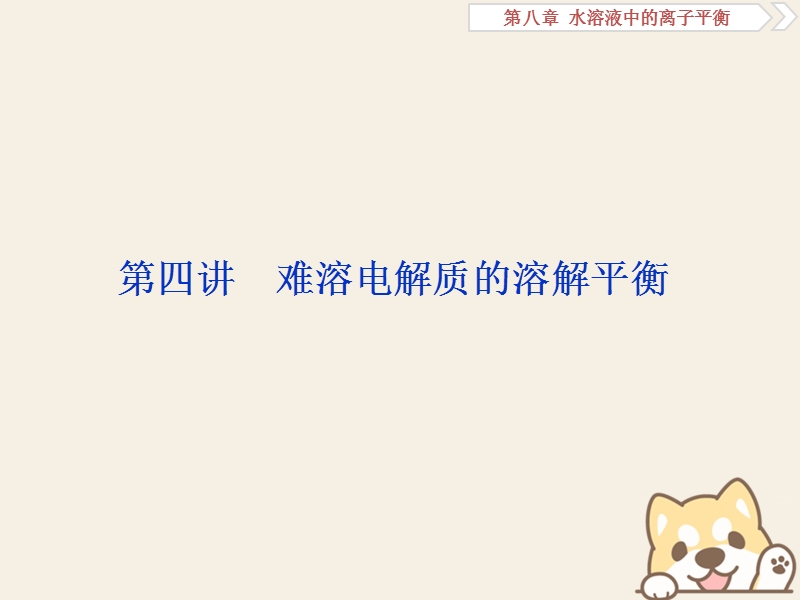 2019版高考化学一轮复习 第八章 水溶液中的离子平衡 第四讲 难溶电解质的溶解平衡课件.ppt_第1页