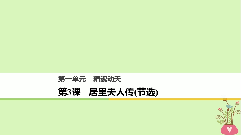 2018版高中语文 第一单元 精魂动天 第3课 居里夫人传（节选）课件 语文版必修2.ppt_第1页