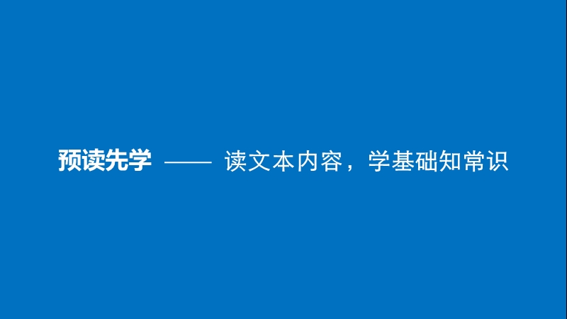 2018版高中语文 第一单元 精魂动天 第3课 居里夫人传（节选）课件 语文版必修2.ppt_第3页