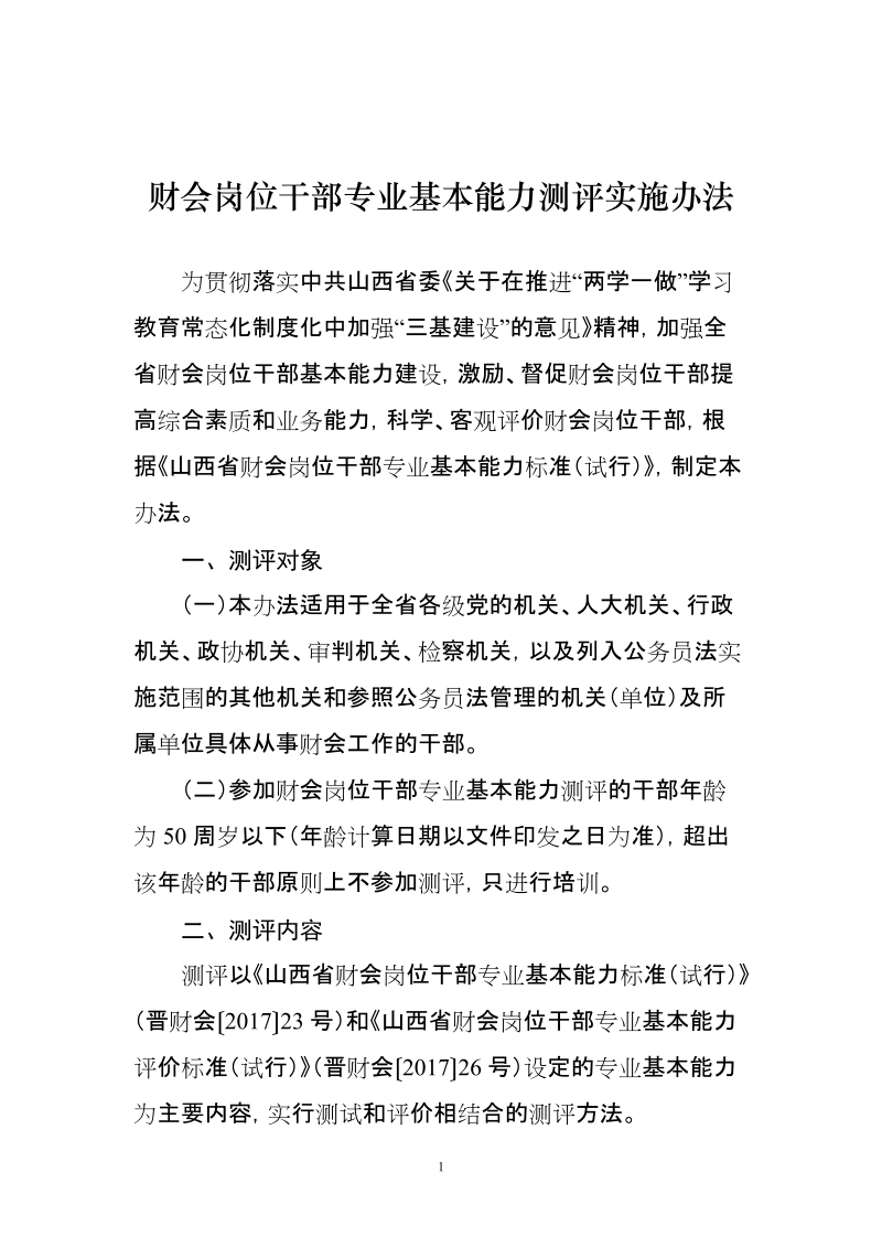 山西省财会岗位干部基本能力测评实施办法(试行).doc_第1页