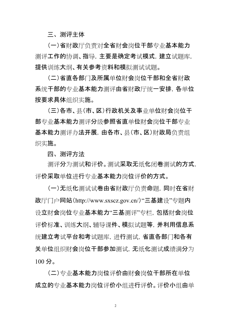 山西省财会岗位干部基本能力测评实施办法(试行).doc_第2页