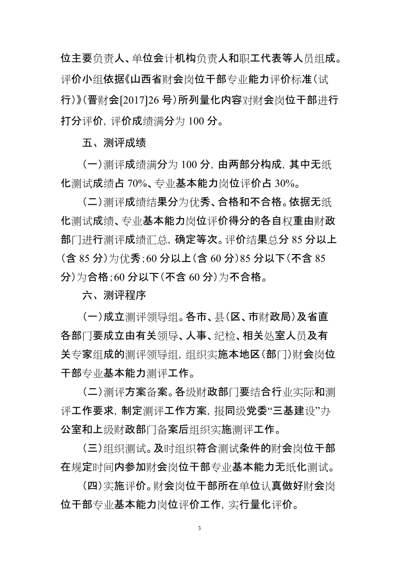 山西省财会岗位干部基本能力测评实施办法(试行).doc_第3页