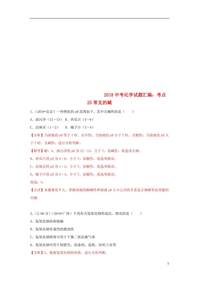 2018中考化学试题汇编考点25常见的碱含解析.doc_第1页