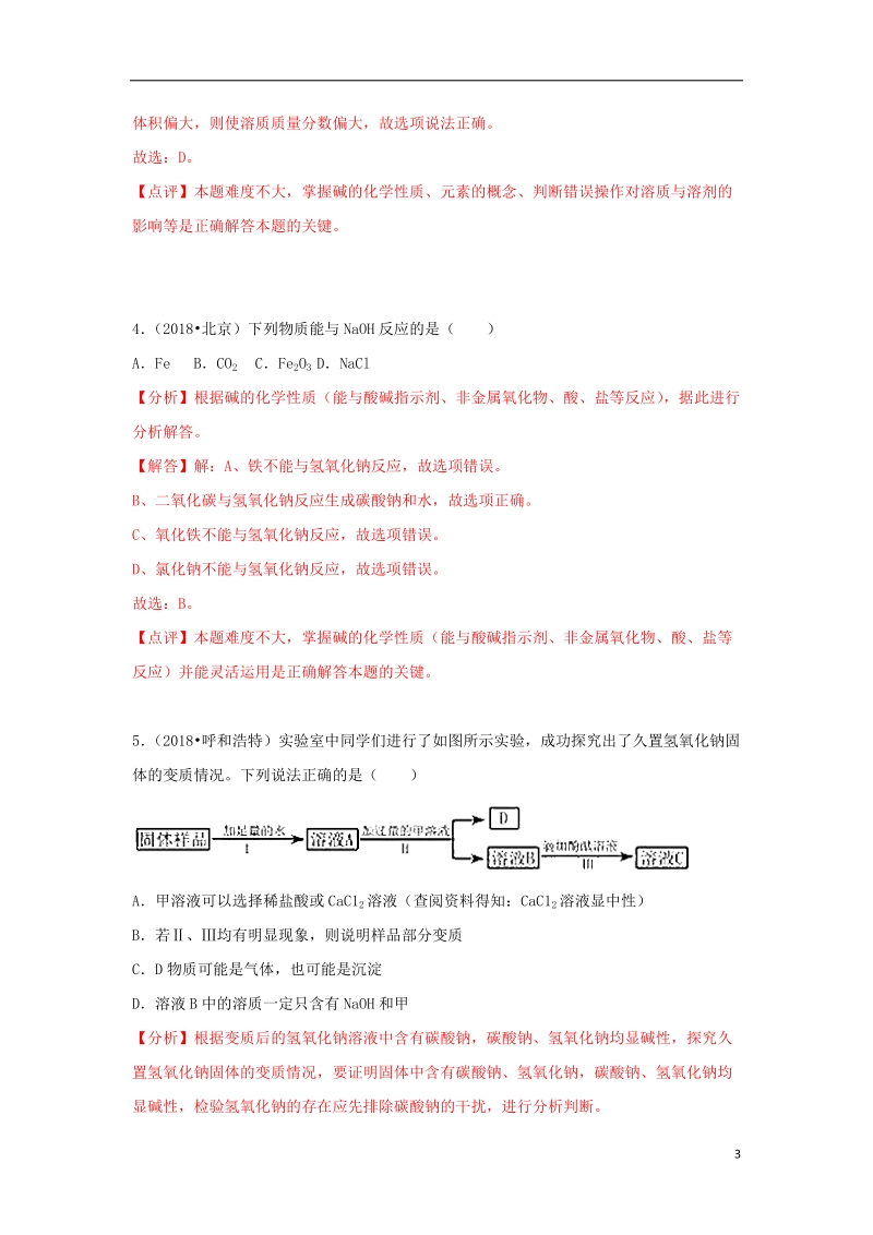 2018中考化学试题汇编考点25常见的碱含解析.doc_第3页