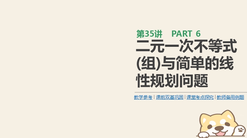 2019届高考数学一轮复习第6单元不等式推理与证明第35讲二元一次不等式(组)与简单的线性规划问题课件理.ppt_第1页