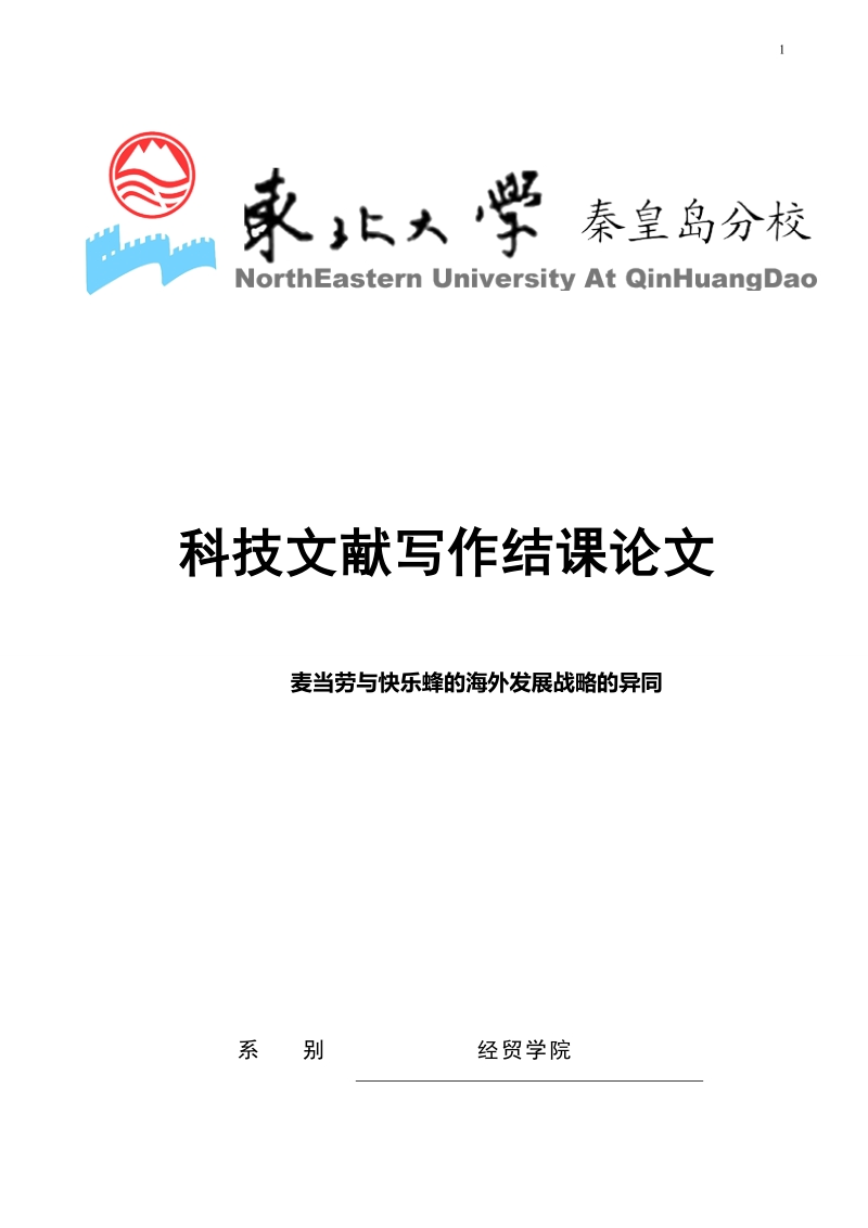 本科东北大学秦皇岛分校科技文献写作结课论文.docx_第1页