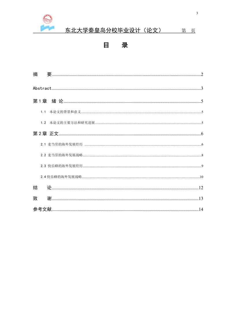 本科东北大学秦皇岛分校科技文献写作结课论文.docx_第3页