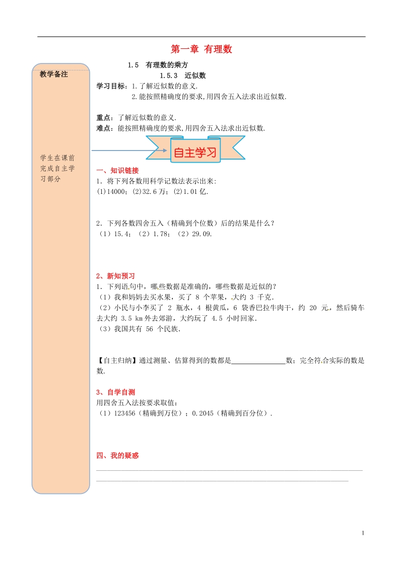 2018年秋七年级数学上册 第一章 有理数 1.5 有理数的乘方 1.5.3 近似数导学案（无答案）（新版）新人教版.doc_第1页