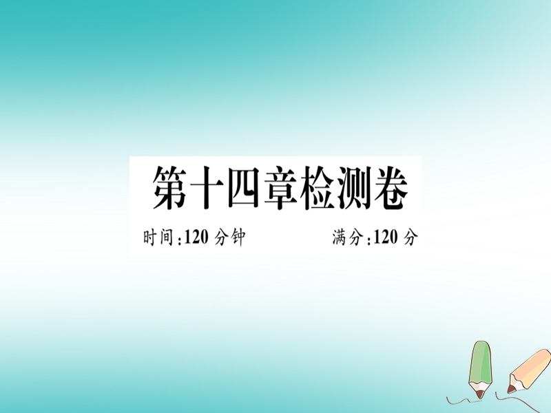 湖北专版2018年秋八年级数学上册第十四章整式的乘法与因式分解检测卷习题讲评课件新版新人教版.ppt_第1页