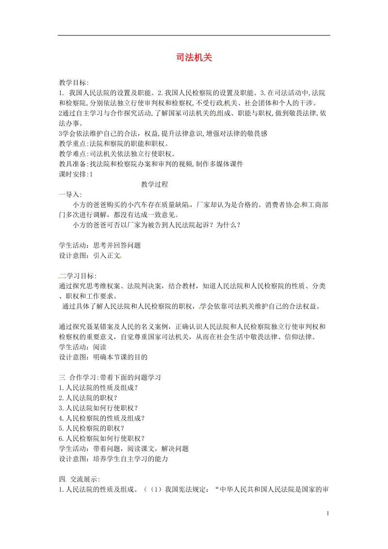 云南省昆明市东川区八年级道德与法治下册第三单元人民当家作主第六课我国国家机构第3框国家司法机关教案新人教版.doc_第1页