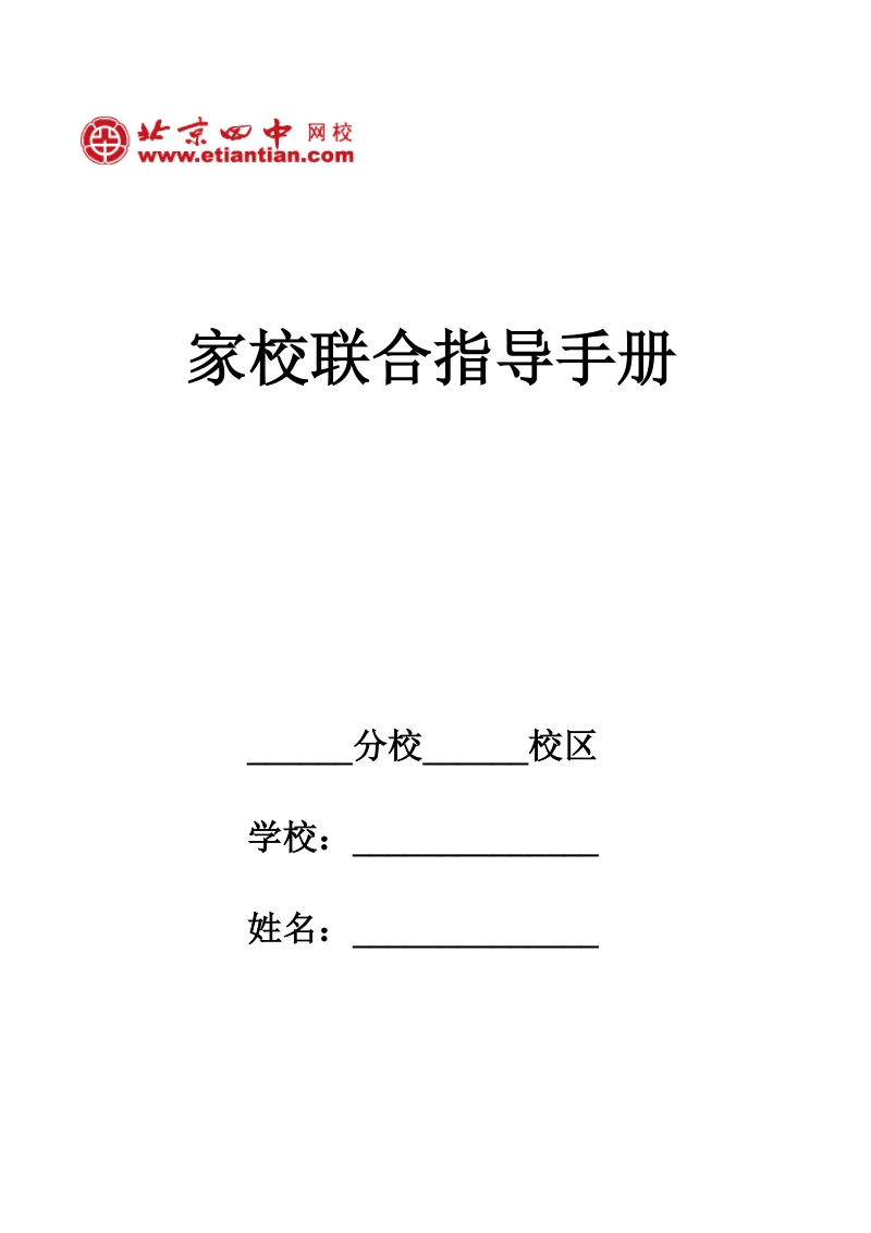 北京四中网校家校联合指导手册.doc_第1页