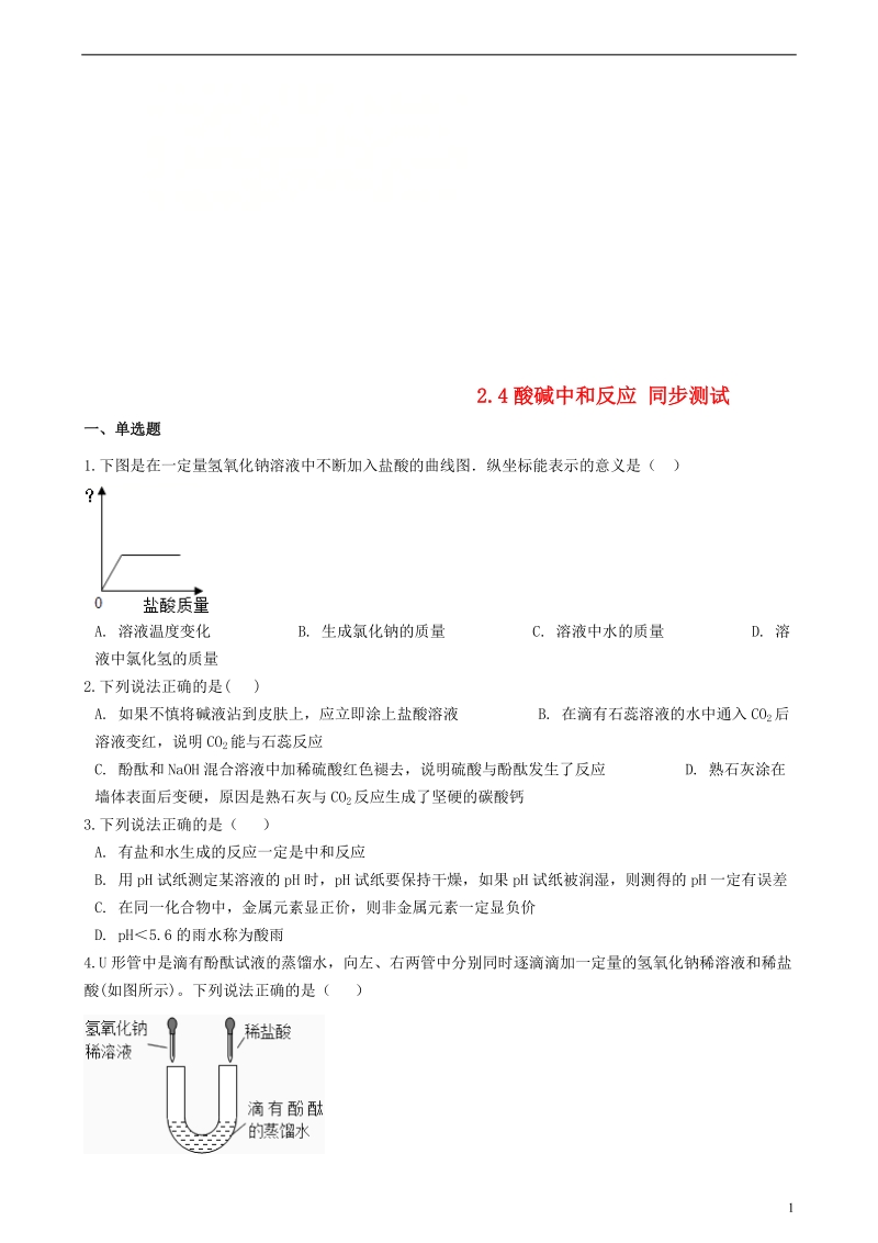 九年级化学全册第二单元常见的酸和碱2.4酸碱中和反应同步测试新版鲁教版五四制.doc_第1页