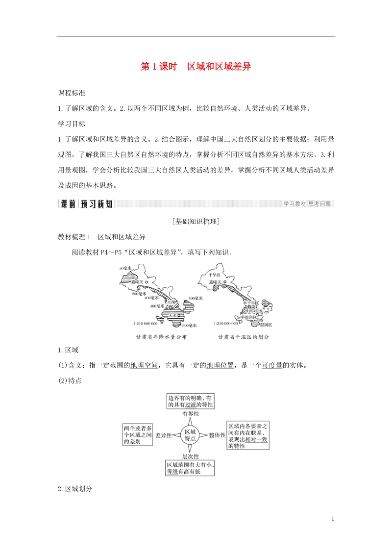 2018_2019版高中地理第一章区域地理环境和人类活动第一节第1课时区域和区域差异学案中图版必修.doc_第1页