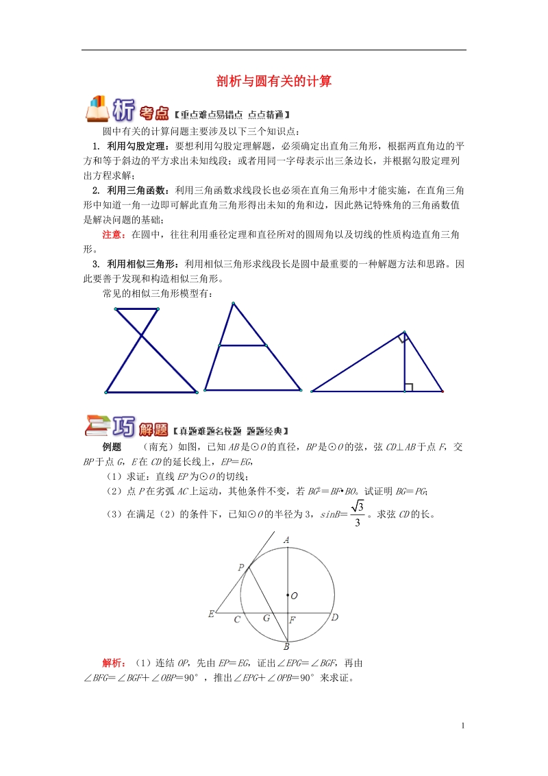 九年级数学上册 专题突破讲练 剖析与圆有关的计算试题 （新版）青岛版.doc_第1页