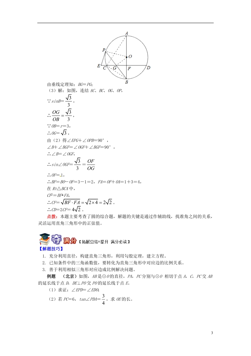 九年级数学上册 专题突破讲练 剖析与圆有关的计算试题 （新版）青岛版.doc_第3页