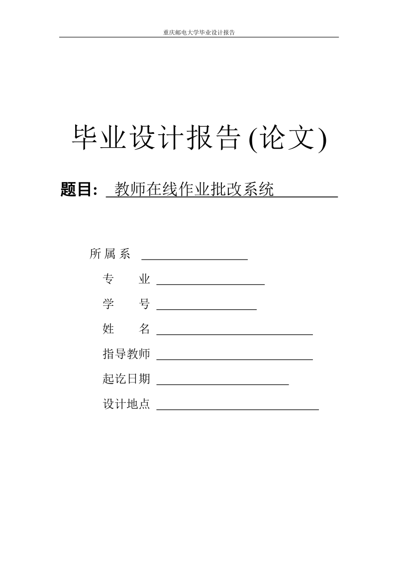 本科毕业设计（论文）报告(论文)：教师在线作业批改系统.doc_第1页