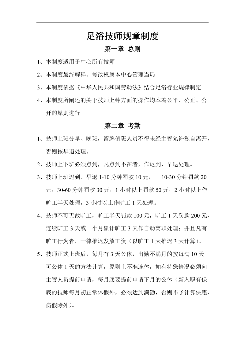 足浴技师规章制度.doc_第1页