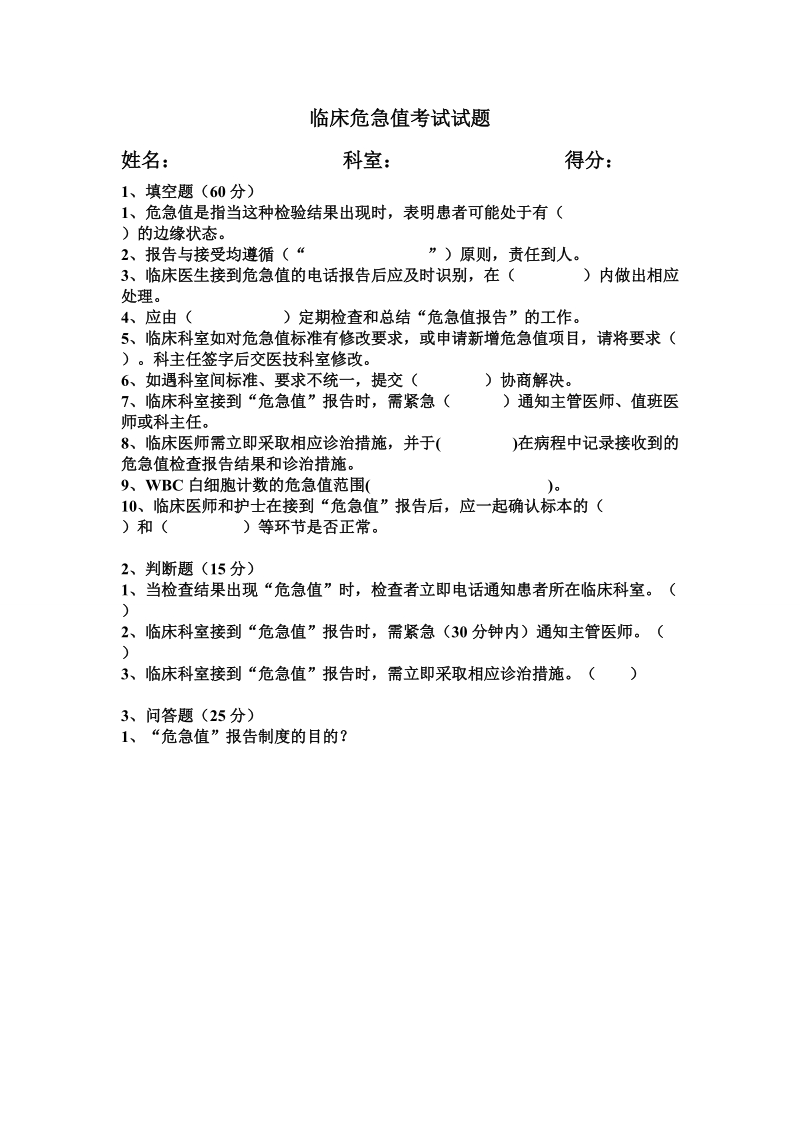 护理危急值考试试题.doc_第1页