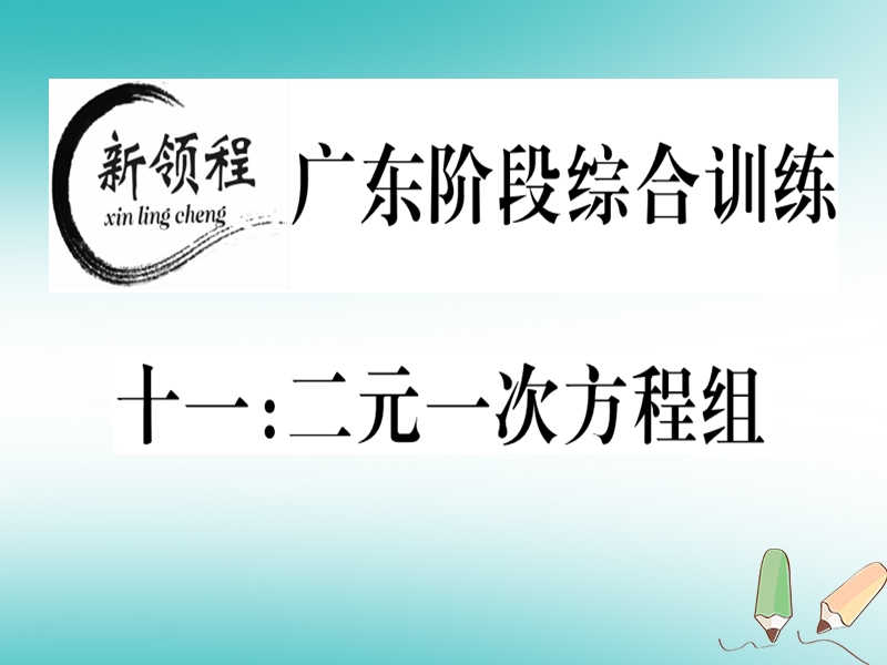 广东专版2018年秋八年级数学上册阶段综合训练十一二元一次方程组习题讲评课件新版北师大版.ppt_第1页