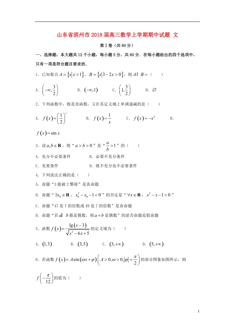 山东省滨州市2018届高三数学上学期期中试题文.doc_第1页