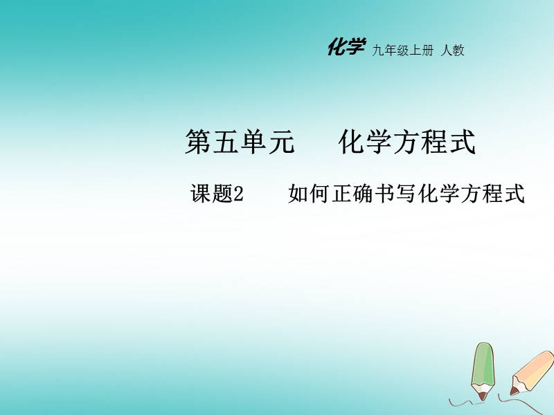 2018年秋九年级化学上册第五单元化学方程式课题2如何正确书写化学方程式教学课件新版新人教版.ppt_第1页