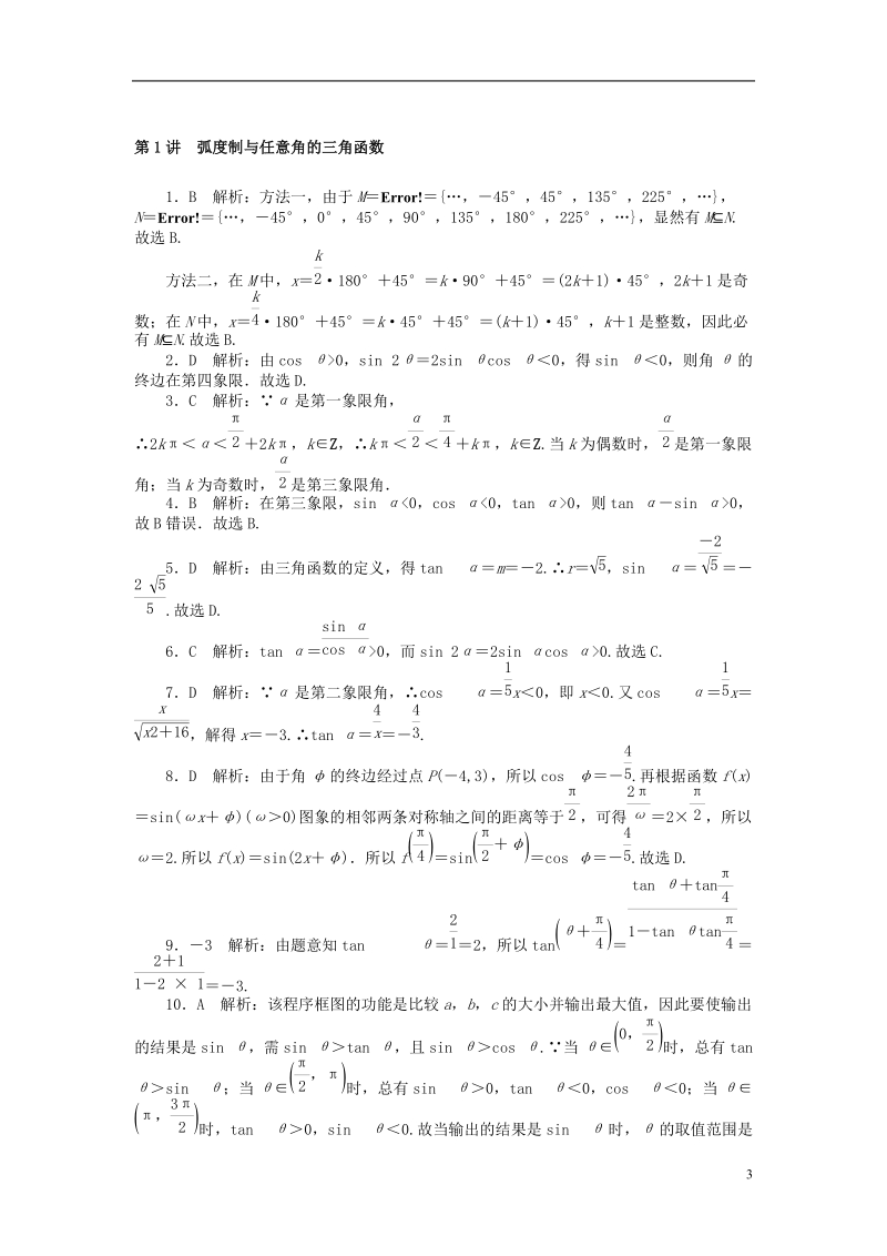 2019版高考数学一轮复习第三章三角函数与解三角形第1讲蝗制与任意角的三角函数课时作业理.doc_第3页