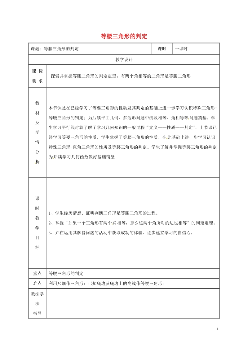 湖南省益阳市资阳区迎丰桥镇八年级数学上册第13章轴对称13.3等腰三角形13.3.1等腰三角形第1课时等腰三角形的判定教案新版新人教版.doc_第1页