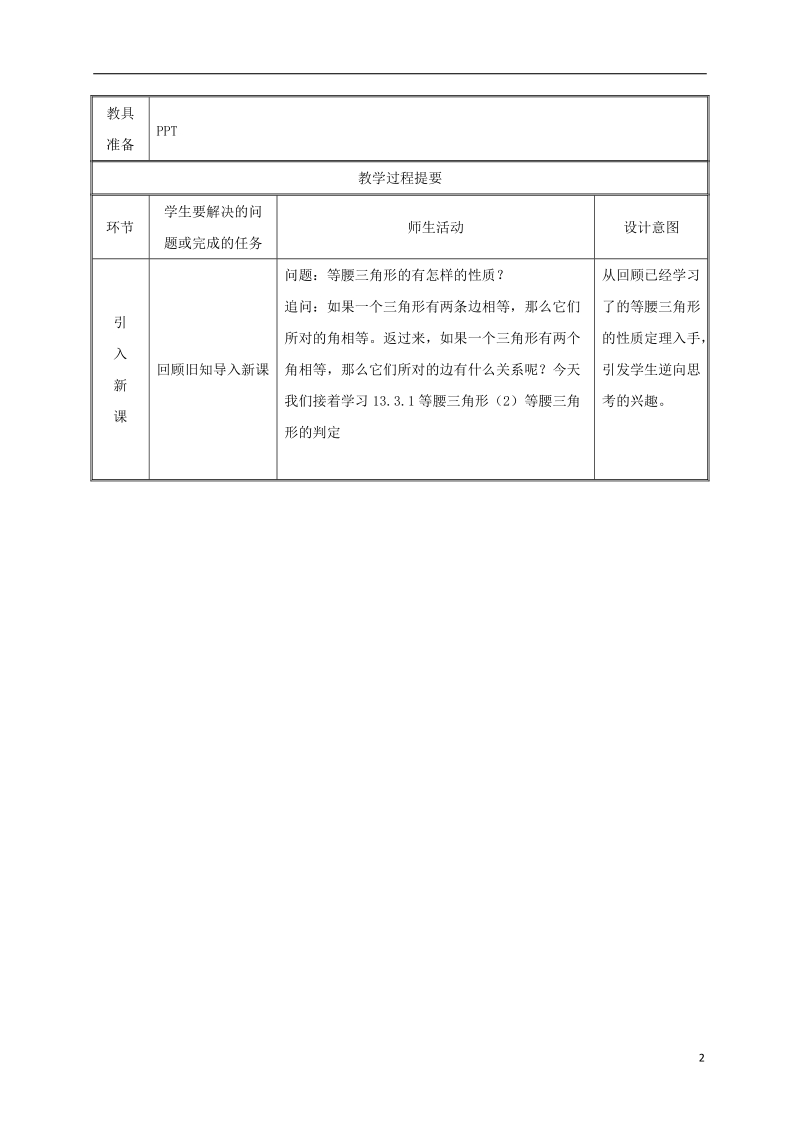 湖南省益阳市资阳区迎丰桥镇八年级数学上册第13章轴对称13.3等腰三角形13.3.1等腰三角形第1课时等腰三角形的判定教案新版新人教版.doc_第2页