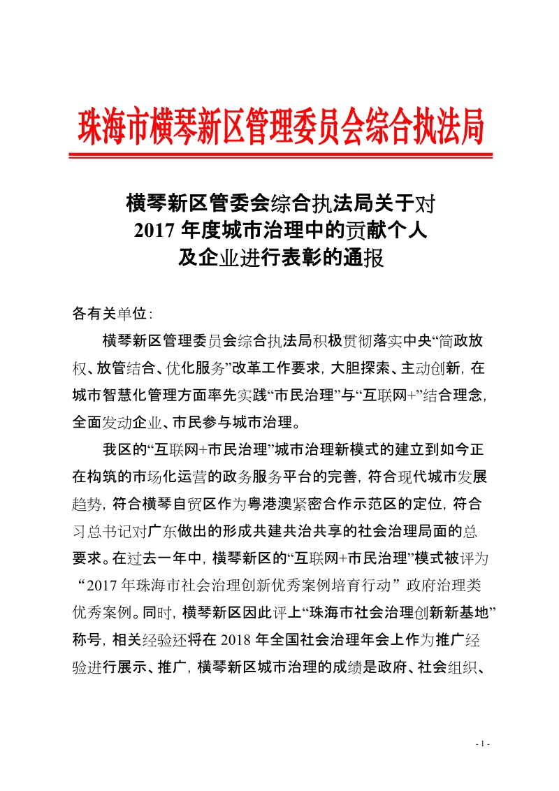 横琴新区管委会综合执法局关于对.doc_第1页