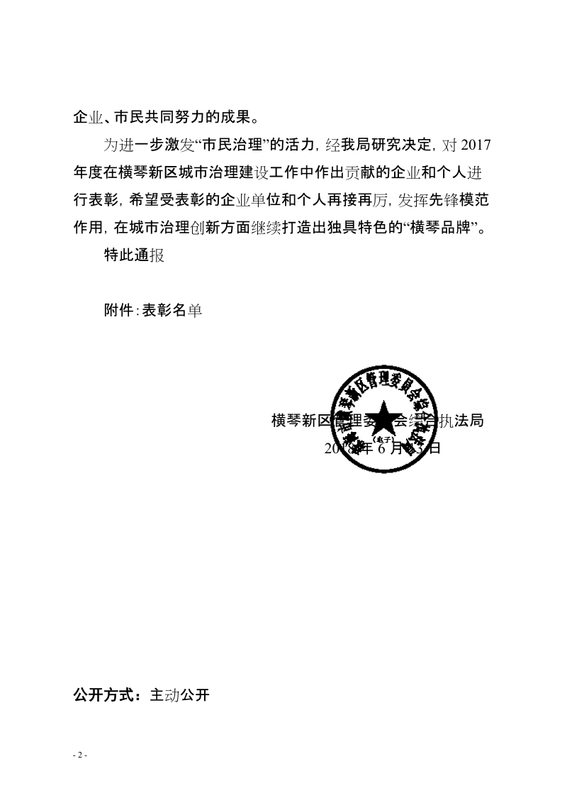 横琴新区管委会综合执法局关于对.doc_第2页