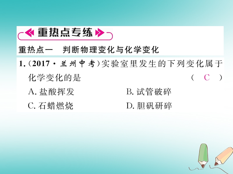 安徽专版2018秋九年级化学上册第1单元走进化学世界重热点易错点突破作业课件新版新人教版.ppt_第2页