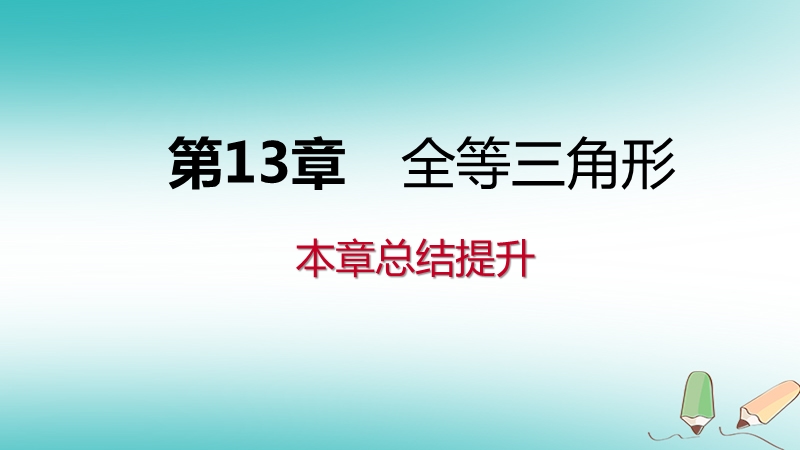 2018年秋八年级数学上册第13章全等三角形本章总结提升导学课件新版华东师大版.ppt_第1页