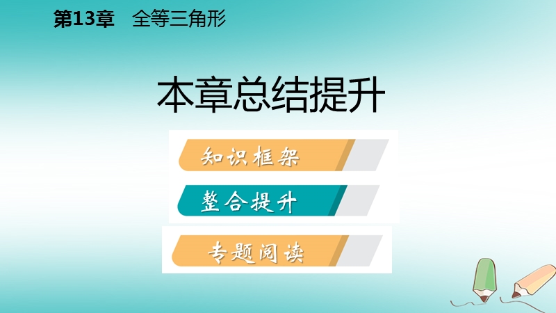 2018年秋八年级数学上册第13章全等三角形本章总结提升导学课件新版华东师大版.ppt_第2页