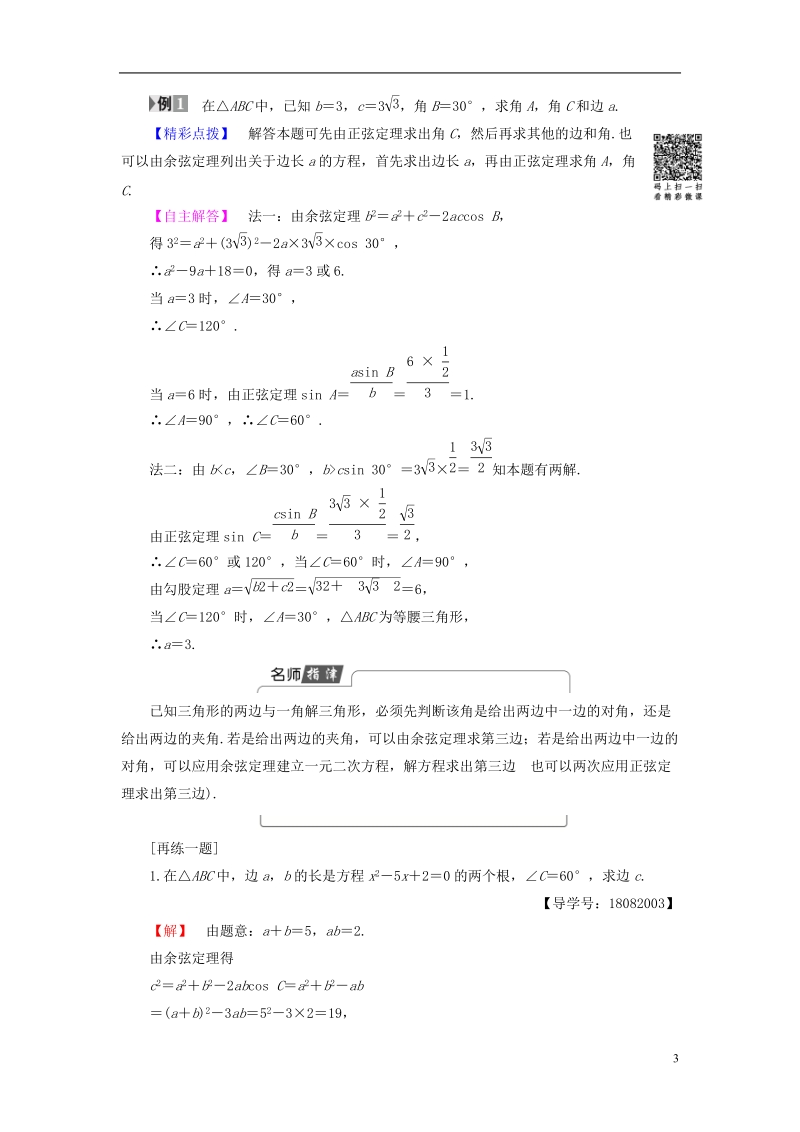 2018版高中数学第1章解三角形1.1.2余弦定理学案新人教b版必修.doc_第3页